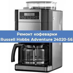 Чистка кофемашины Russell Hobbs Adventure 24020-56 от кофейных масел в Москве